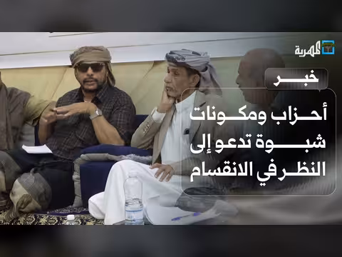 أحزاب شبوة تدعو سلطات الدولة إلى النظر في الانقسام