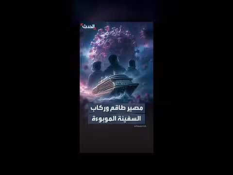 رحلة سفينة موبوءة بفيروس هانتا تنتهي بالحجر الصحي