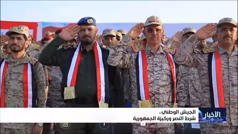 الجيش الوطني: حماية الوطن وركيزة الثورة السبتمبرية