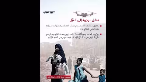 ملاحقة مدنيي غزة بالمسيرات: محاولات إجبارهم على النزوح