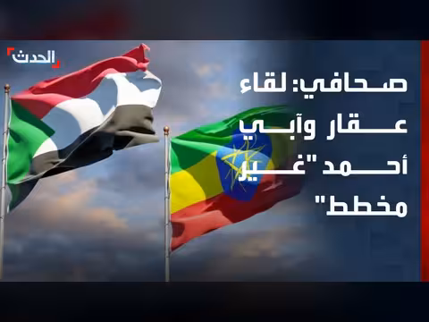 لقاء مالك عقار بآبي أحمد غير مخطط