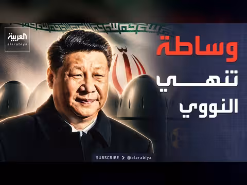 الصين تقدم مساعدة لإبرام اتفاق نووي مع إيران