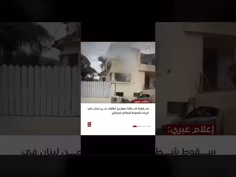 سقوط شظايا صواريخ من لبنان على إسرائيل