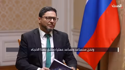 لافروف: السوريون يرحبون باستمرار القواعد العسكرية الروسية وتحويلها لمركز إنساني