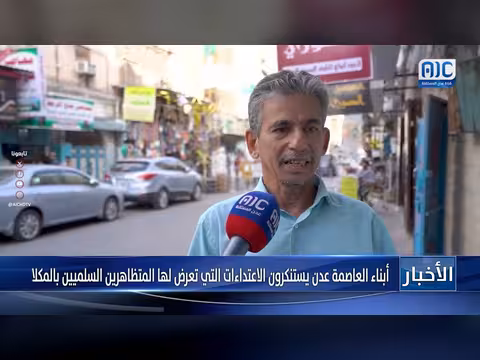 أبناء عدن يستنكرون الاعتداءات على المتظاهرين بالمكلا