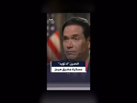 روبيو: الصين لا تؤيد عسكرة هرمز