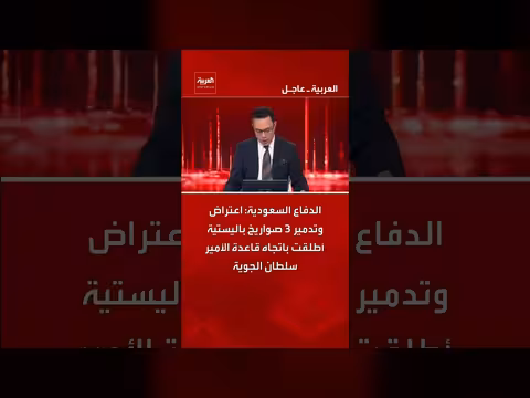 الدفاع السعودية: اعتراض وتدمير 3 صواريخ باليستية