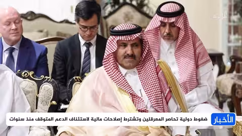 تدخل دولي في اليمن: شروط للدعم المالي وتهديد بالعقوبات