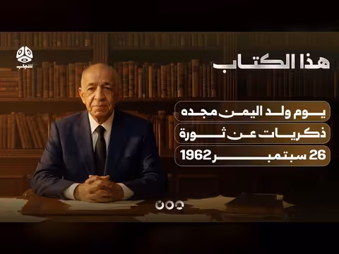 عبد الغني مطهر يتحدث عن يوم ولد اليمن مجده
