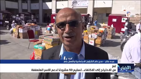 تسليم 50 مشروعاً لدعم الأسر المتعففة