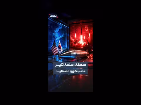صفقة صواريخ بين واشنطن وسيول تغضب كوريا الشمالية