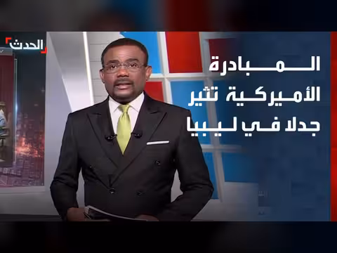 المبادرة الأميركية تثير جدلا في ليبيا
