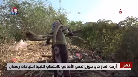 أزمة الغاز في موزع تدفع الأهالي للاحتطاب في رمضان