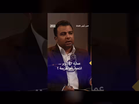 محمد العرابي: 7 أكتوبر ليس انتصاراً ولا هزيمة