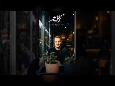 كل لحظه في حياتي - أمين حاميم