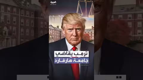 ترمب يقاضي جامعة هارفارد ويطالب بتعويض بمليار دولار