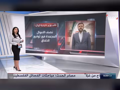 الأموال المجمدة في مركز المفاوضات بين واشنطن وطهران