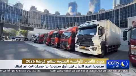 مجموعة الصين للإعلام ترسل معدات بث لدورة الألعاب الأولمبية الشتوية 2026