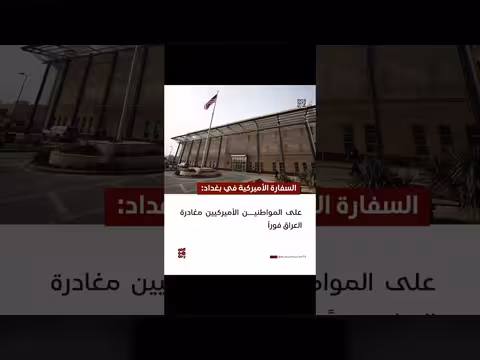 السفارة الأميركية في بغداد: على المواطنين الأميركيين مغادرة العراق فوراً