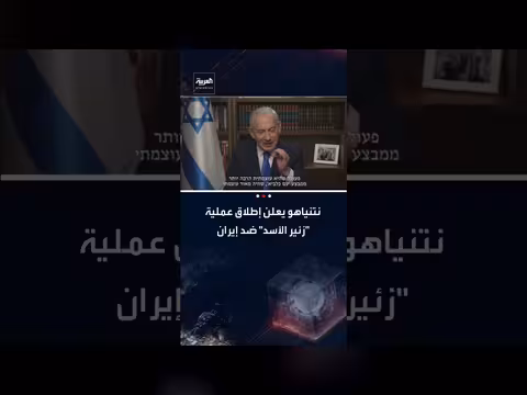 نتنياهو: إطلاق عملية زئير الأسد ضد إيران بقوة أكبر من سابقتها