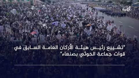 تشييع رئيس أركان الحوثيين السابق بصنعاء