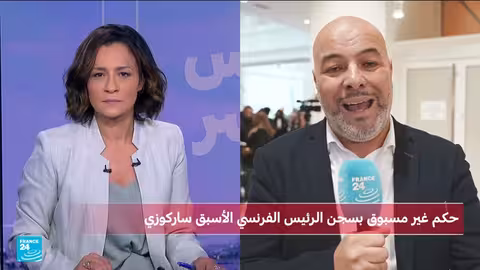 فرنسا: سجن ساركوزي 5 سنوات بتهمة التواطؤ الجنائي