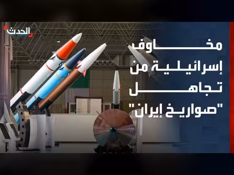 مخاوف إسرائيلية من تجاهل البرنامج الصاروخي الإيراني