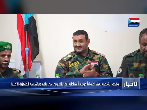 الشبحي يعقد اجتماعاً لقيادات الأمن الجنوبي في يافع