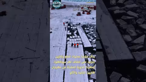 استعدادات مهرجان هاربين للجليد والثلج