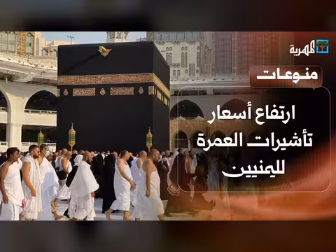 أسعار تأشيرات العمرة لليمنيين ترتفع بشكل غير مسبوق