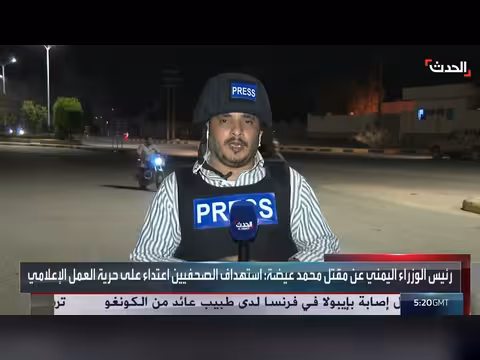 رئيس الوزراء اليمني يدين اغتيال مراسل قناة الحدث