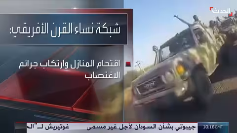 السودان: توثيق 1294 حالة عنف جنسي خلال عامين، والدعم السريع تتحمل المسؤولية