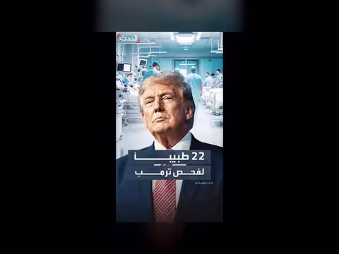 ترمب يستعين ب22 طبيباً لفحصه الأخير