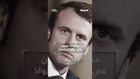مشاركة ماكرون في عملية استحواذ وثائقيات، shorts