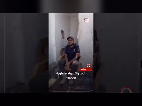 أوضاع الكهرباء مأساوية في عدن