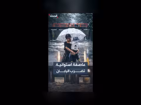 العاصفة الاستوائية جانغمي تضرب مدن يابانية