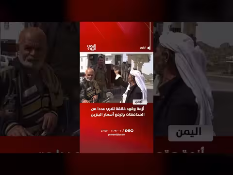 أزمة وقود خانقة تضرب محافظات يمنية