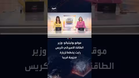 وزير الطاقة الأمريكي يخطط لزيارة فنزويلا لمناقشة مستقبل النفط