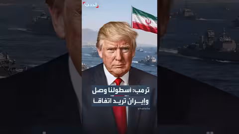ترمب: أسطولنا قرب إيران أكبر من فنزويلا