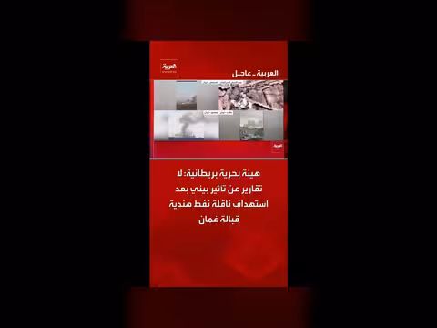 هيئة بريطانية: لا تأثير بيئي بعد استهداف ناقلة نفط هندية