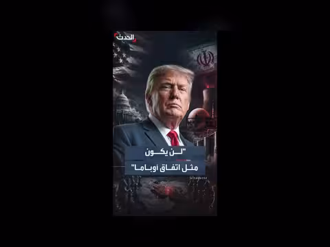ترمب: إيران لن تطور أو تمتلك سلاحا نوويا
