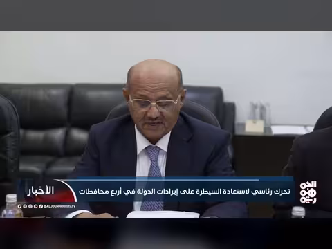 تحرك رئاسي لاستعادة إيرادات الدولة