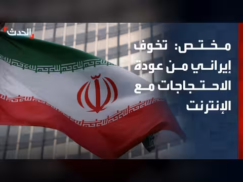 تخوف من احتجاجات جديدة في إيران مع عودة الإنترنت