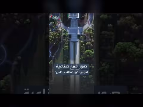 صور أقمار صناعية لأعمال تجديد بركة الانعكاس