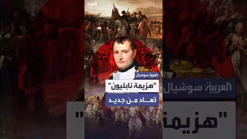 إعادة تمثيل معركة واترلو: استعراض تاريخي بعد 210 أعوام