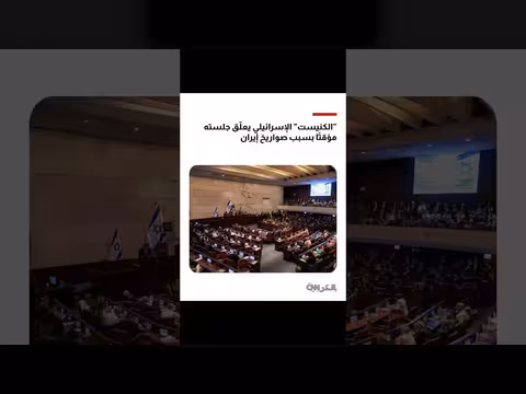 الكنيست الإسرائيلي يعلق جلسته بسبب صواريخ إيرانية ثم يستأنفها