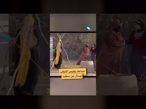 مساعد يقيس النبض ويسأل عن السكر في دروب المرجلة 3