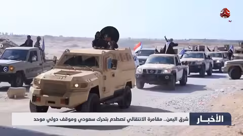 حضرموت: تحركات الانتقالي تثير تحذيرات سعودية ودولية