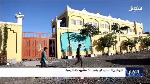 البرنامج السعودي يعزز التعليم في اليمن بـ 56 مبادرة