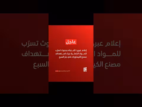 إعلام عبري: اشتباه بحدوث تسرب للمواد الخطرة في بئر السبع